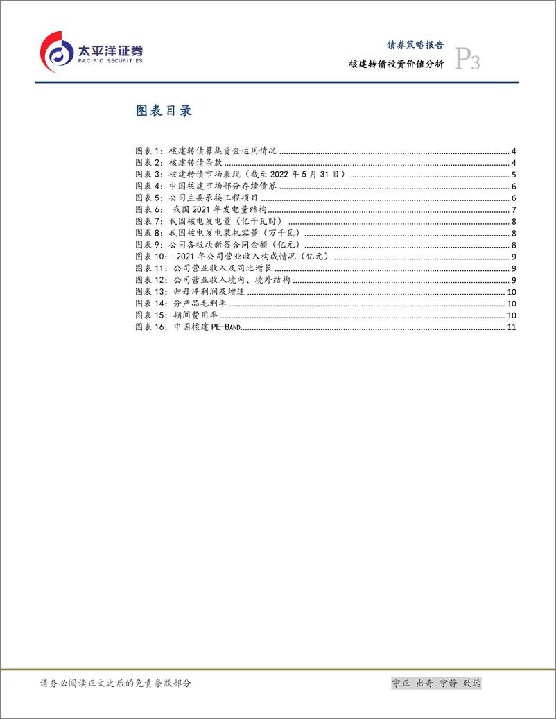 《核建转债投资价值分析：核电工程建设龙头企业，建议积极关注-20220602-太平洋证券-15页》 - 第4页预览图