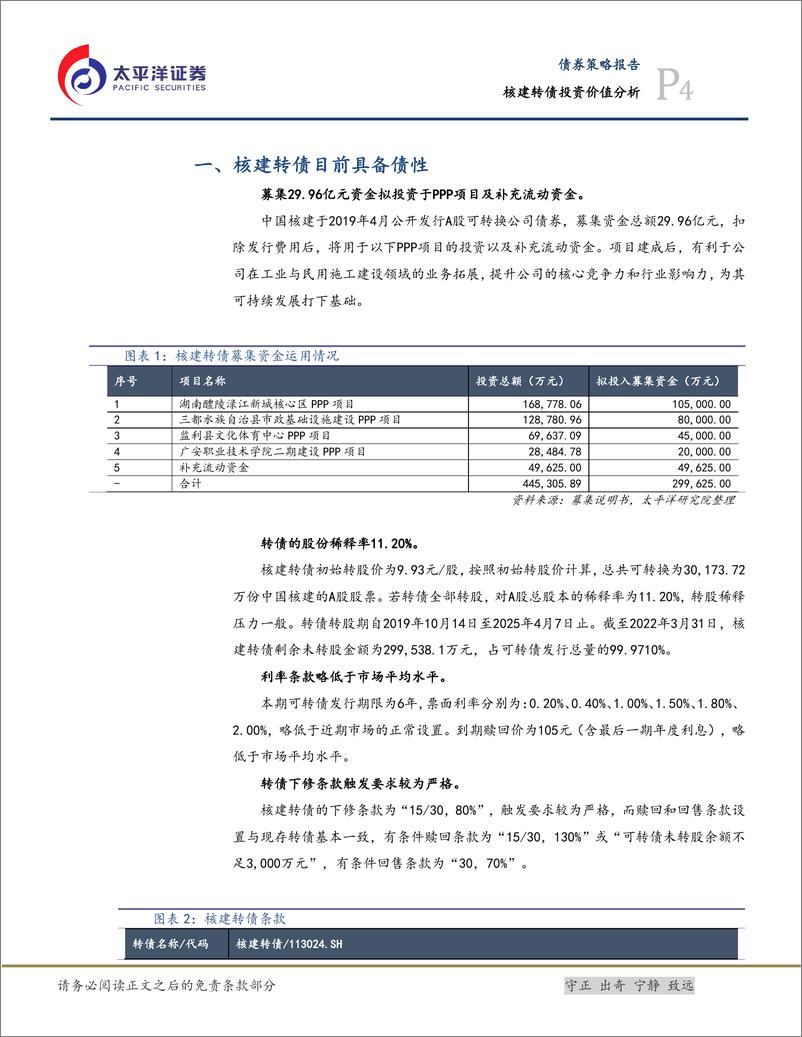 《核建转债投资价值分析：核电工程建设龙头企业，建议积极关注-20220602-太平洋证券-15页》 - 第5页预览图