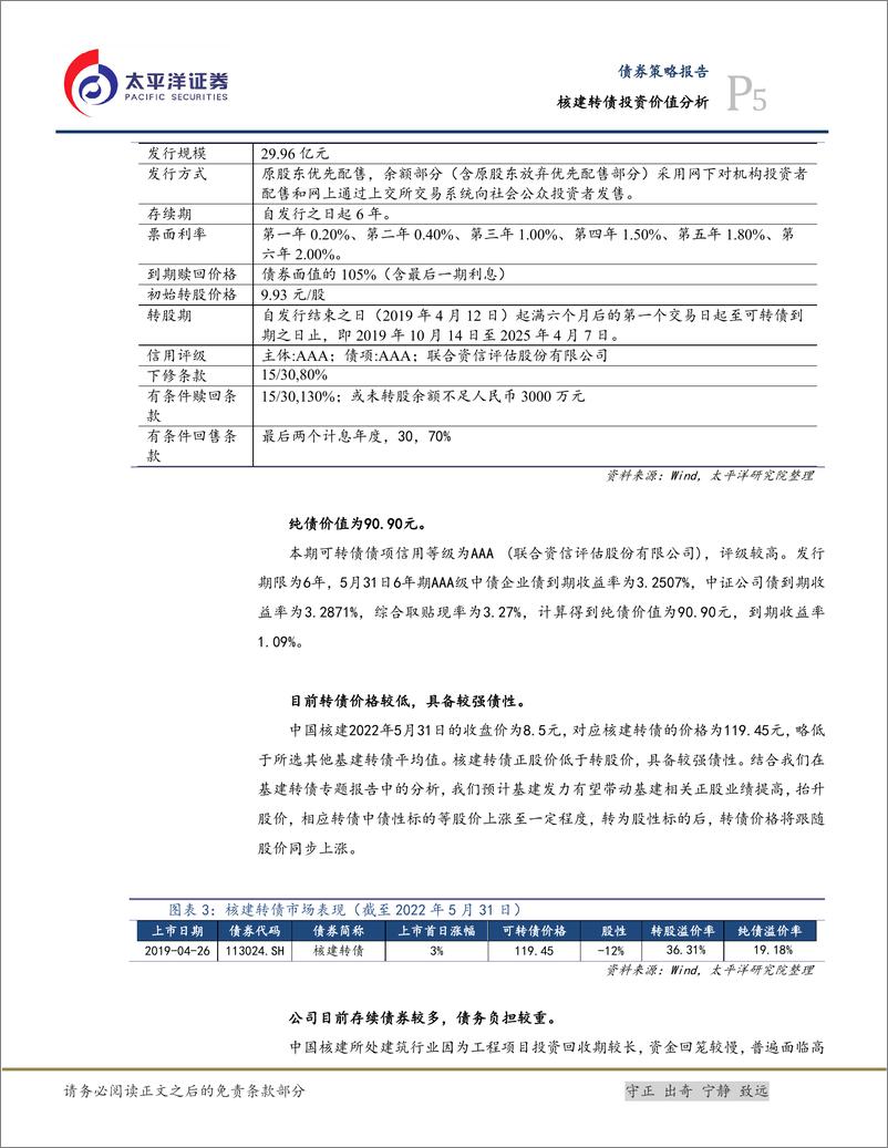 《核建转债投资价值分析：核电工程建设龙头企业，建议积极关注-20220602-太平洋证券-15页》 - 第6页预览图