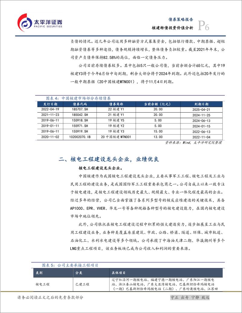 《核建转债投资价值分析：核电工程建设龙头企业，建议积极关注-20220602-太平洋证券-15页》 - 第7页预览图