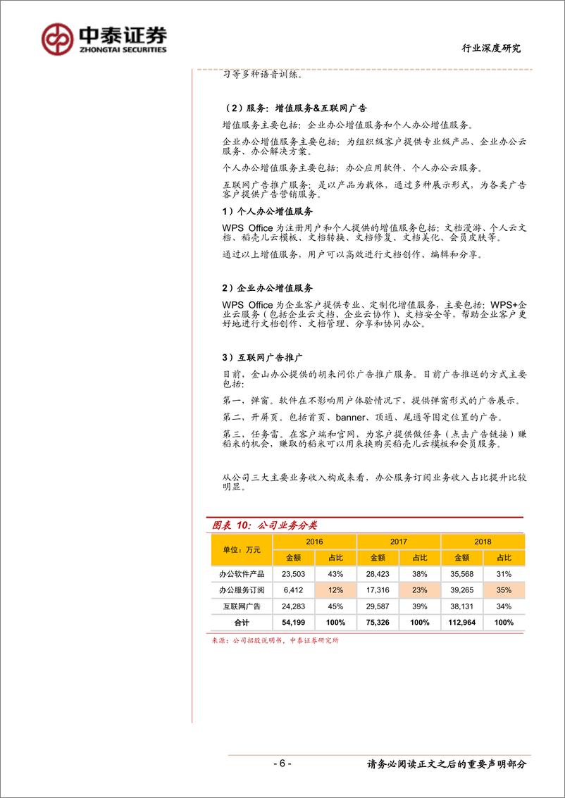 《计算机行业：金山办公解读-20190510-中泰证券-13页》 - 第7页预览图