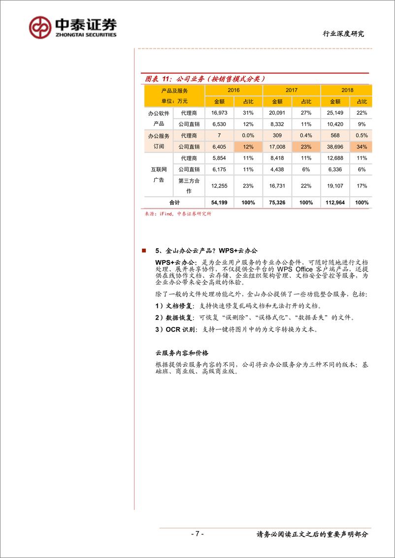 《计算机行业：金山办公解读-20190510-中泰证券-13页》 - 第8页预览图