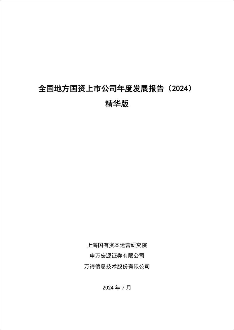 《全国地方国资上市公司年度发展报告_2024_精华版》 - 第1页预览图