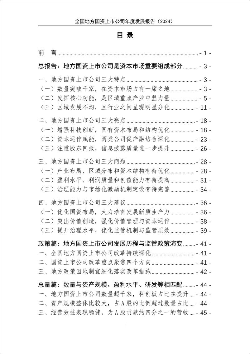 《全国地方国资上市公司年度发展报告_2024_精华版》 - 第2页预览图