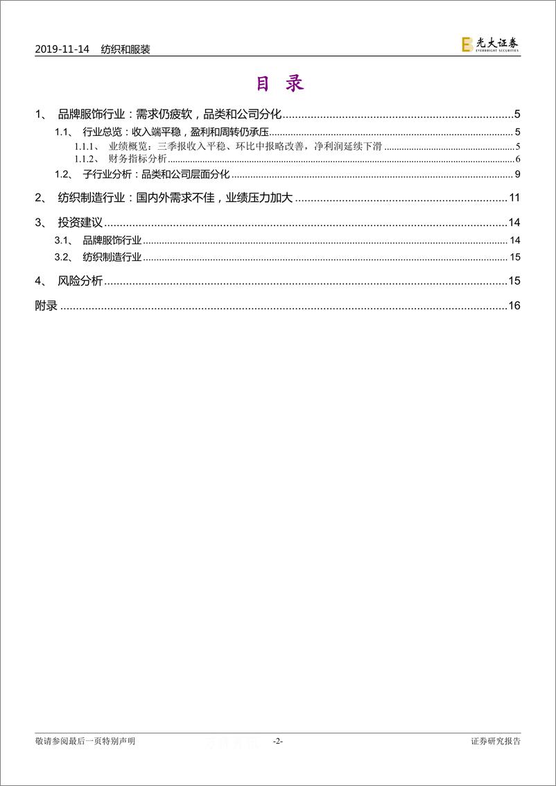 《纺织服装行业2019年三季报总结：需求未见改善，关注长期景气度和短期业绩稳健性-20191114-光大证券-22页》 - 第3页预览图