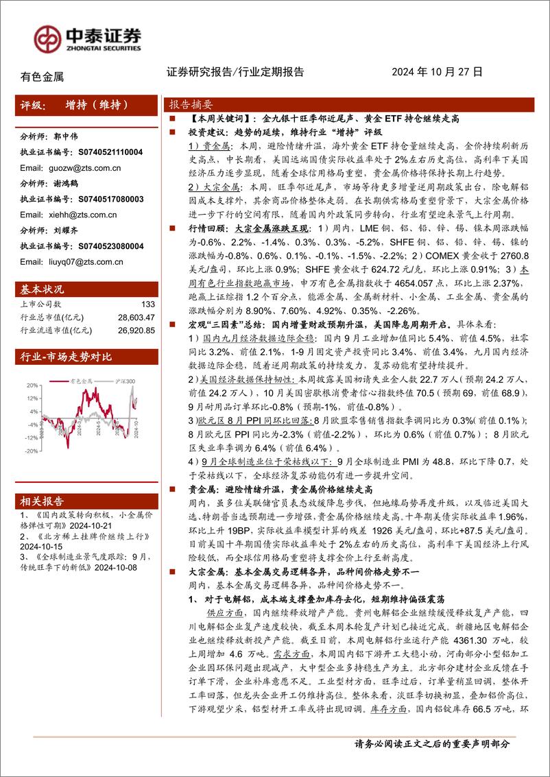 《有色金属行业：增量政策有望持续出台，继续战略看多大宗板块-241027-中泰证券-34页》 - 第1页预览图