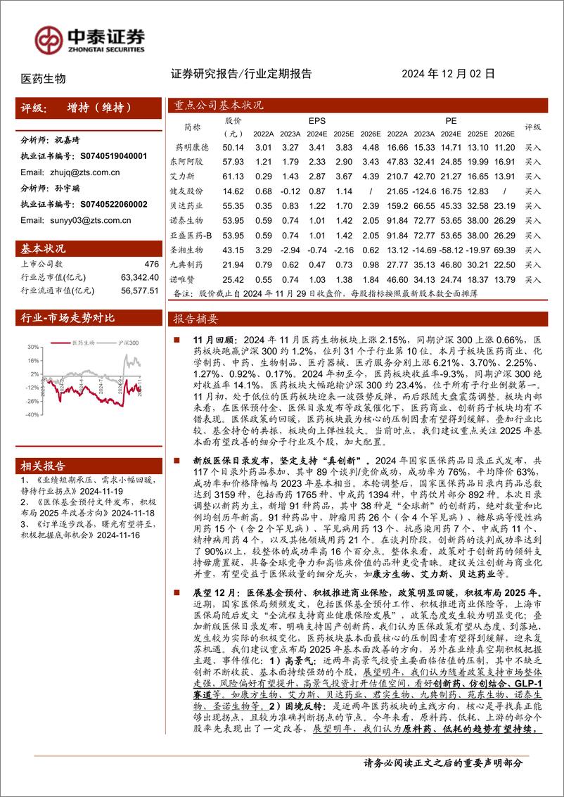 《医药生物行业：新版医保目录发布、政策利好频出，医药复苏可期-241202-中泰证券-15页》 - 第1页预览图