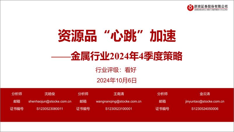 《金属行业2024年4季度策略：资源品“心跳”加速-241006-浙商证券-38页》 - 第1页预览图