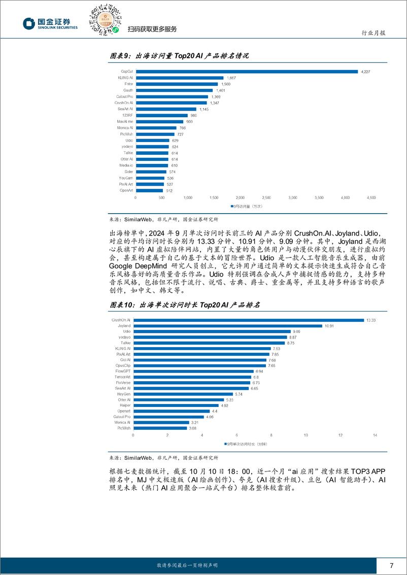 《信息技术产业行业月报：多款AI视频工具发布，看好技术发展带来的产业机会-241013-国金证券-15页》 - 第8页预览图