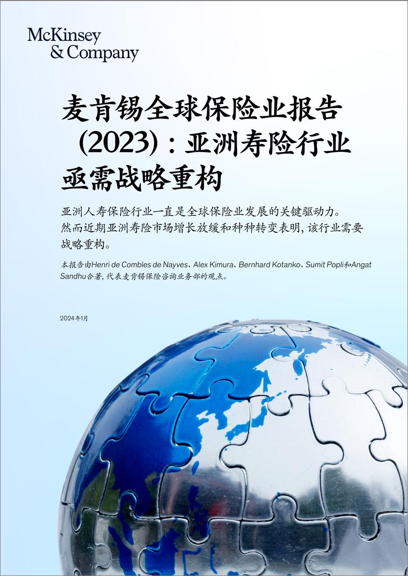 《全球保险业报告2023-亚洲寿险行业亟需战略重构-终稿-24页》 - 第1页预览图