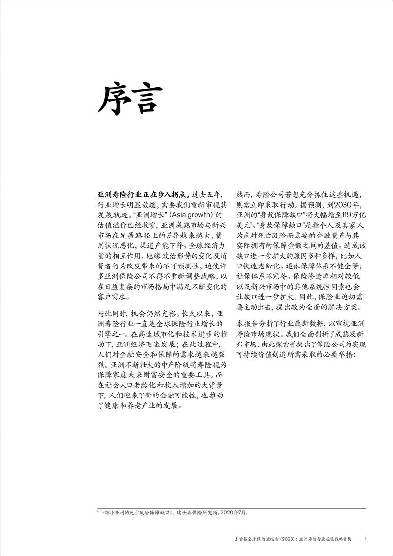 《全球保险业报告2023-亚洲寿险行业亟需战略重构-终稿-24页》 - 第5页预览图