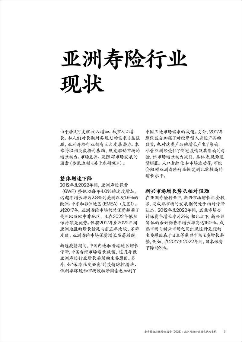 《全球保险业报告2023-亚洲寿险行业亟需战略重构-终稿-24页》 - 第7页预览图