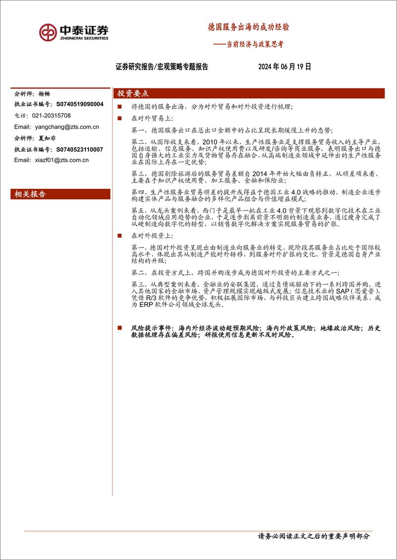 《当前经济与政策思考＋：德国服务出海的成功经验-240619-中泰证券-17页》 - 第1页预览图