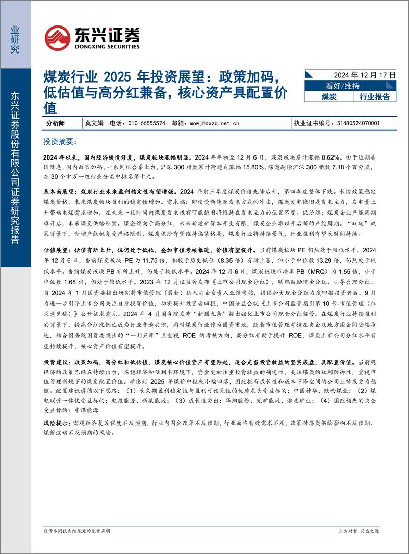 《煤炭行业2025年投资展望：政策加码，低估值与高分红兼备，核心资产具配置价值-241217-东兴证券-14页》 - 第1页预览图