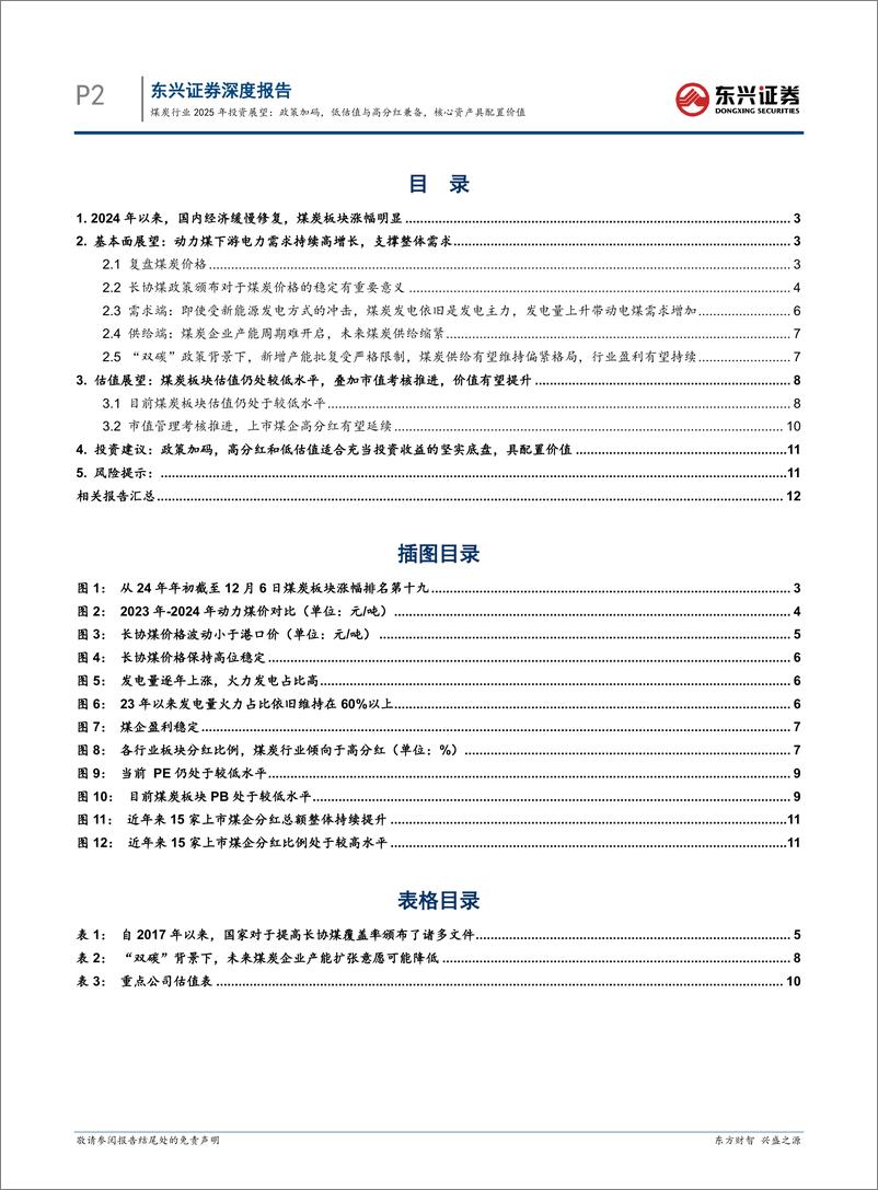 《煤炭行业2025年投资展望：政策加码，低估值与高分红兼备，核心资产具配置价值-241217-东兴证券-14页》 - 第2页预览图