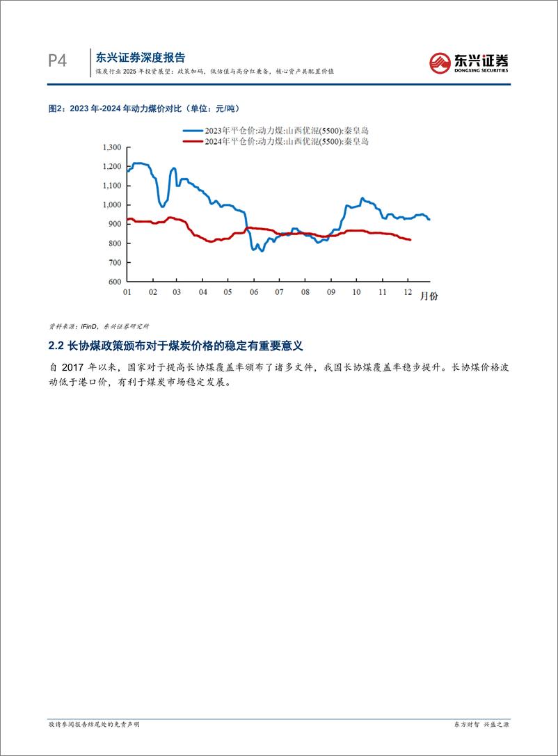 《煤炭行业2025年投资展望：政策加码，低估值与高分红兼备，核心资产具配置价值-241217-东兴证券-14页》 - 第4页预览图