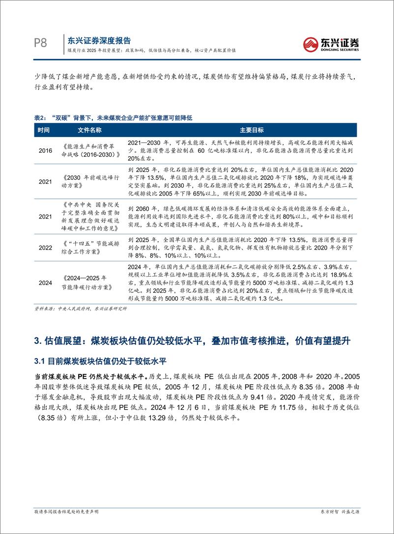 《煤炭行业2025年投资展望：政策加码，低估值与高分红兼备，核心资产具配置价值-241217-东兴证券-14页》 - 第8页预览图