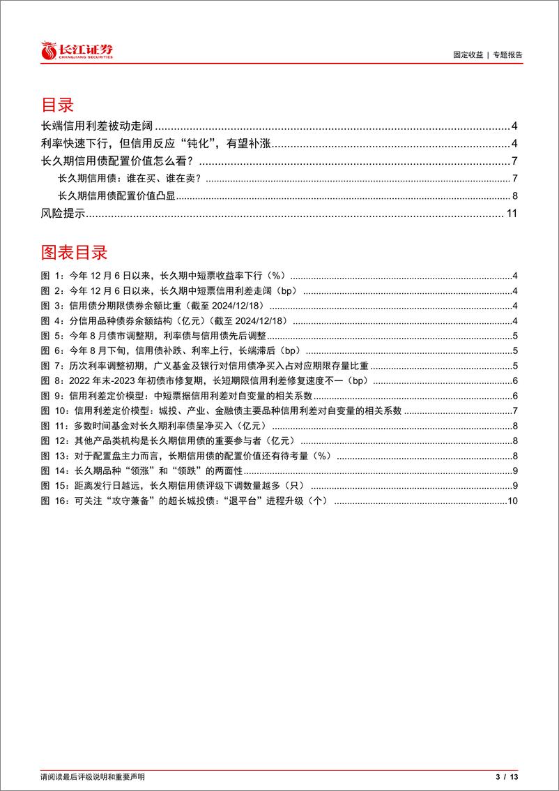 《岁末年初，关注长久期信用债机会-241225-长江证券-13页》 - 第3页预览图