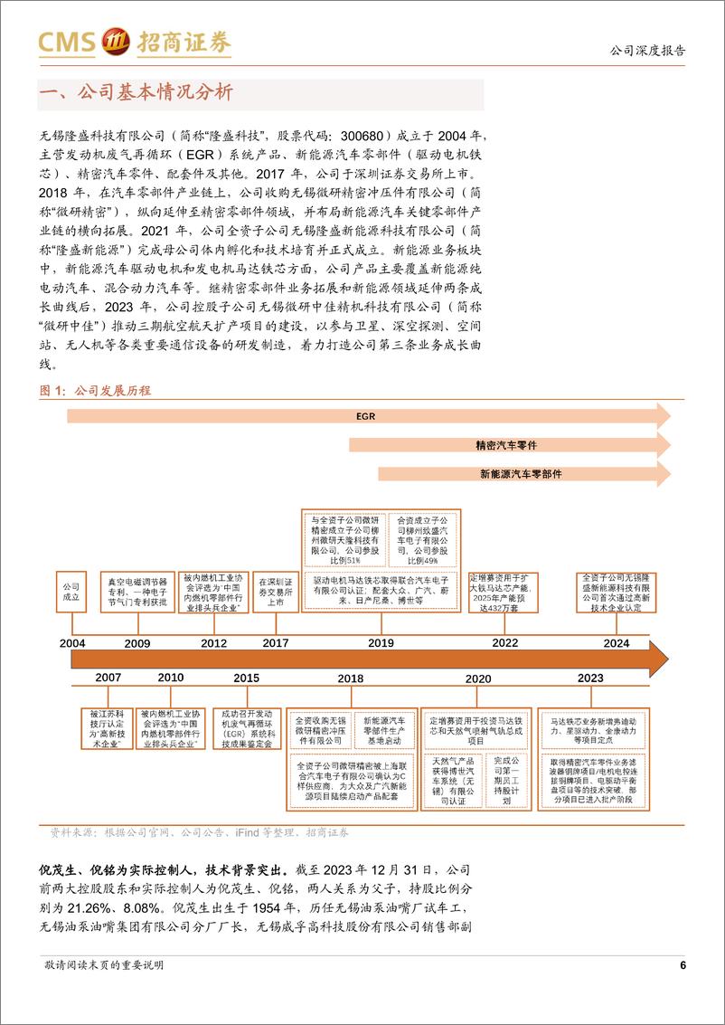 《隆盛科技(300680)纯电混动多业务协同，步入业绩释放期-240625-招商证券-28页》 - 第6页预览图