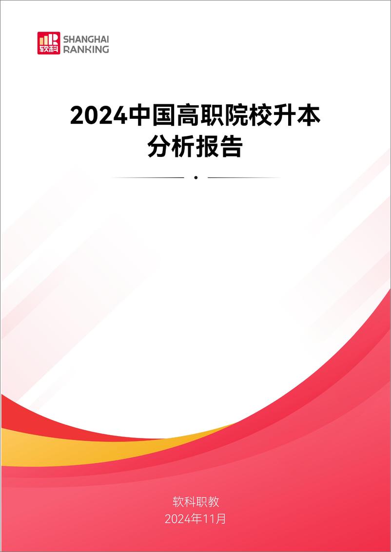 《软科职教_2024年中国高职院校升本分析报告》 - 第1页预览图