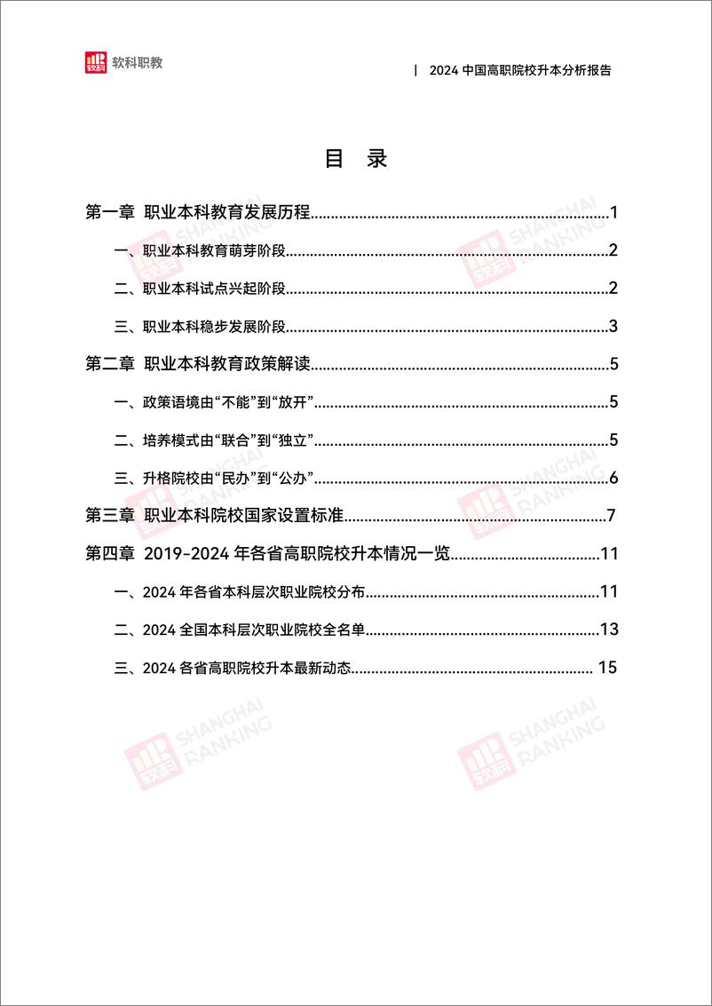 《软科职教_2024年中国高职院校升本分析报告》 - 第3页预览图