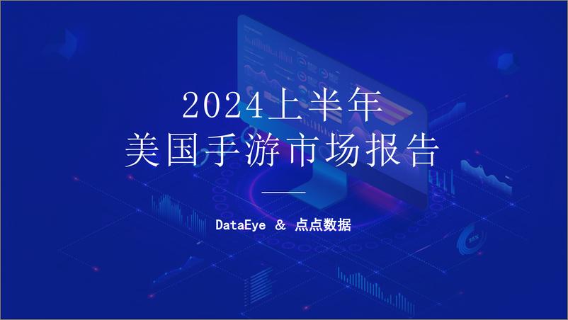 《2024上半年美国手游市场报告》 - 第1页预览图