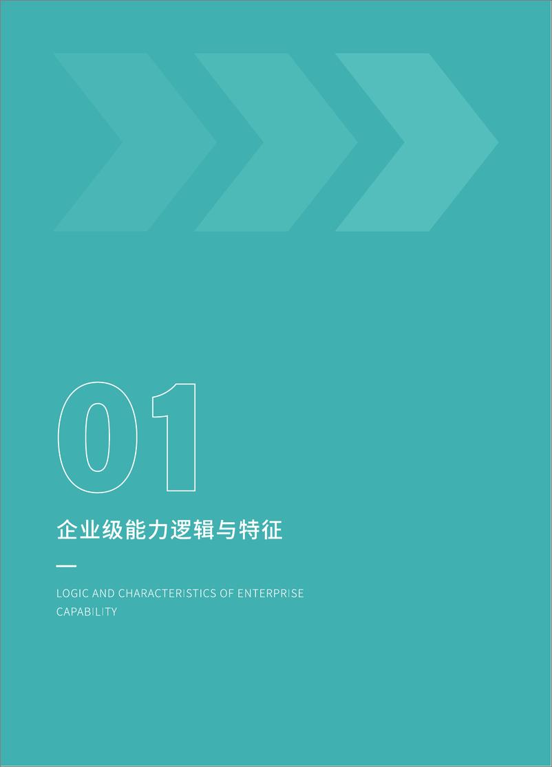 《2022企业级BI平台白皮书-43页》 - 第6页预览图