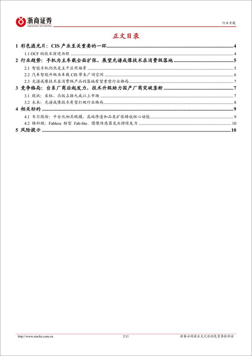 《电子行业OCF行业报告：CIS产业关键一环，光谱应用有望加速-240401-浙商证券-11页》 - 第2页预览图