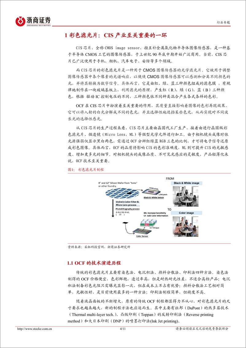 《电子行业OCF行业报告：CIS产业关键一环，光谱应用有望加速-240401-浙商证券-11页》 - 第4页预览图