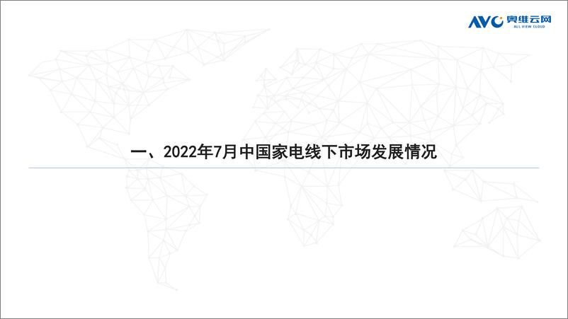 《【家电报告】2022年7月家电市场总结（线下篇）-87页》 - 第3页预览图