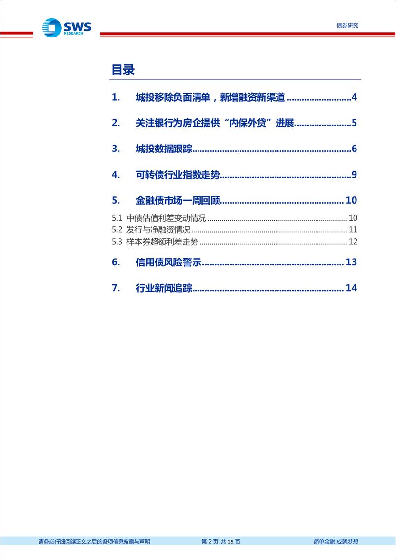 《信用风险监测：关注私募债发行负面清单指引变化&房企“内保外贷”-20221211-申万宏源-15页》 - 第3页预览图