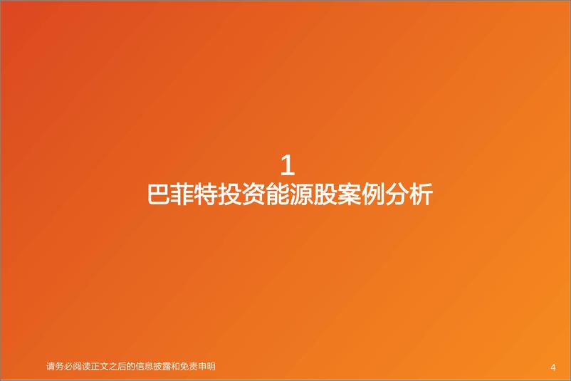 《石油石化行业专题研究：从巴菲特买石油股，看能源行业审美变迁-天风证券》 - 第5页预览图