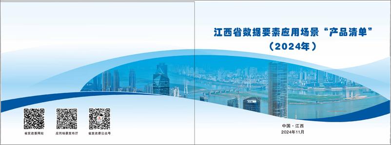 《江西省数据要素应用场景“产品清单”（2024年）-46页》 - 第1页预览图