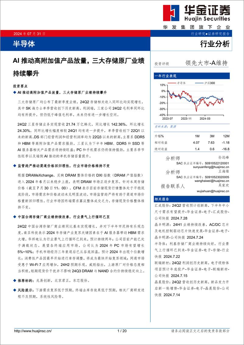 《半导体行业分析：AI推动高附加值产品放量，三大存储原厂业绩持续攀升-240731-华金证券-20页》 - 第1页预览图