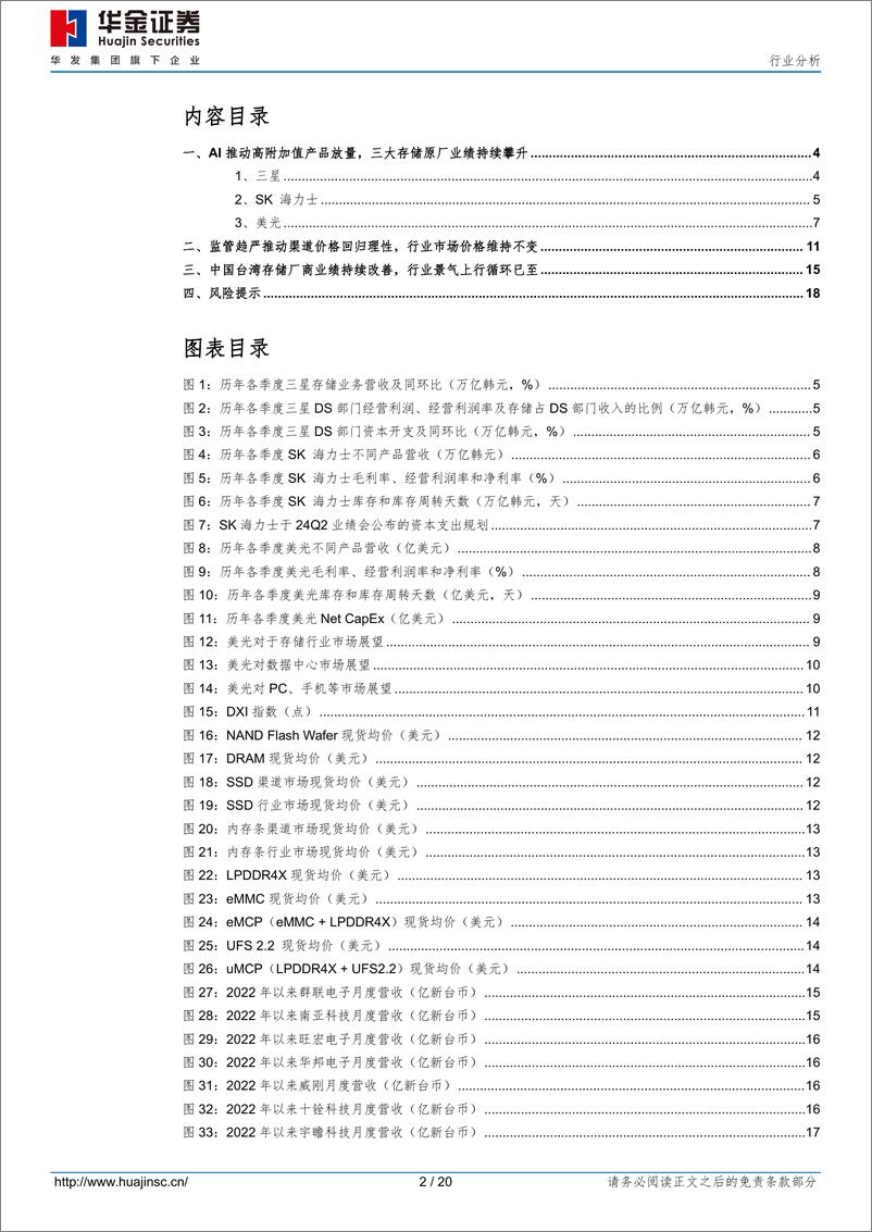 《半导体行业分析：AI推动高附加值产品放量，三大存储原厂业绩持续攀升-240731-华金证券-20页》 - 第2页预览图