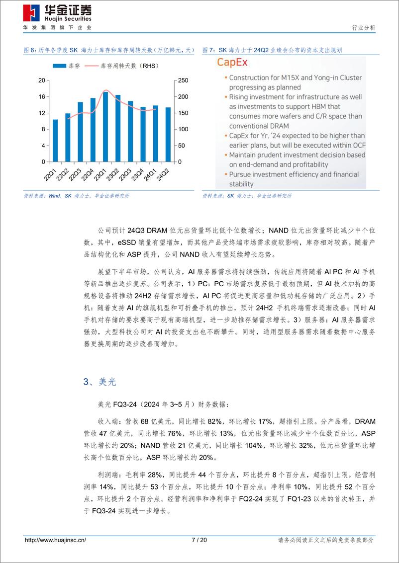 《半导体行业分析：AI推动高附加值产品放量，三大存储原厂业绩持续攀升-240731-华金证券-20页》 - 第7页预览图