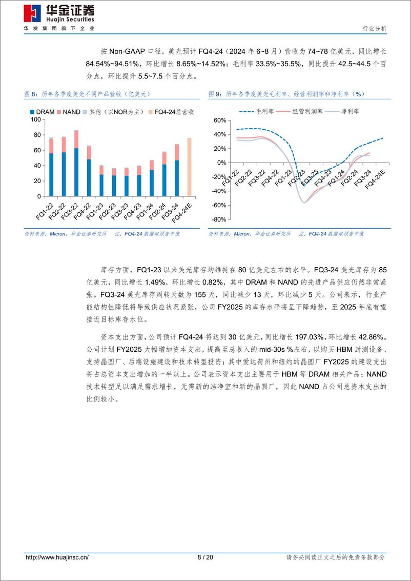 《半导体行业分析：AI推动高附加值产品放量，三大存储原厂业绩持续攀升-240731-华金证券-20页》 - 第8页预览图