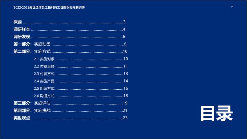 《2022-2023员工自购保险福利调研报告-2023.03-27页》 - 第3页预览图