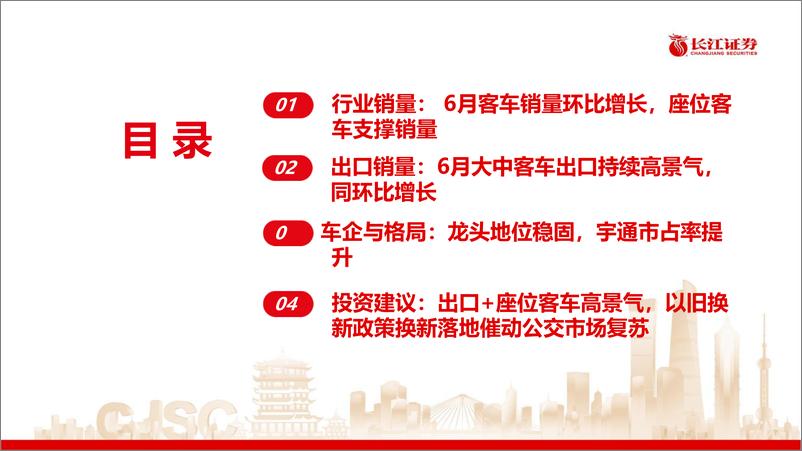 《客车行业6月月报：6月客车销量环比提升，出口持续高景气-240811-长江证券-28页》 - 第3页预览图