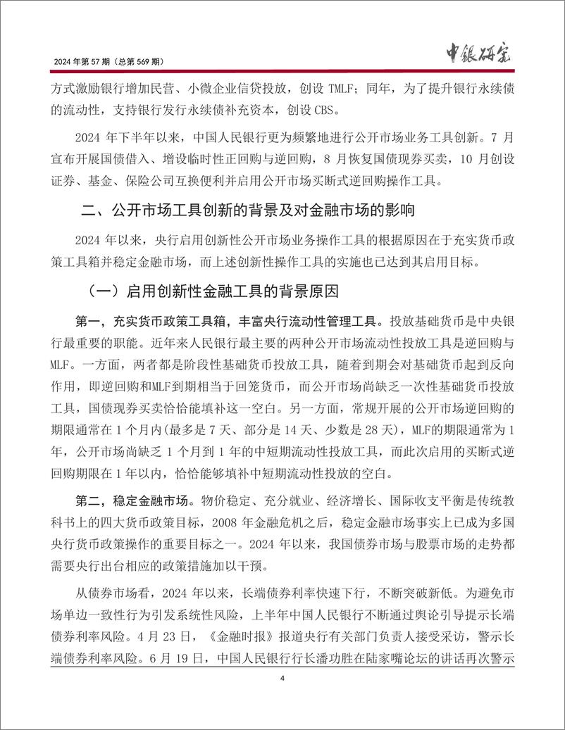 《宏观观察2024年第57期(总第569期)：金融稳定与货币政策工具创新，背景、影响与建议-241218-中国银行-15页》 - 第5页预览图