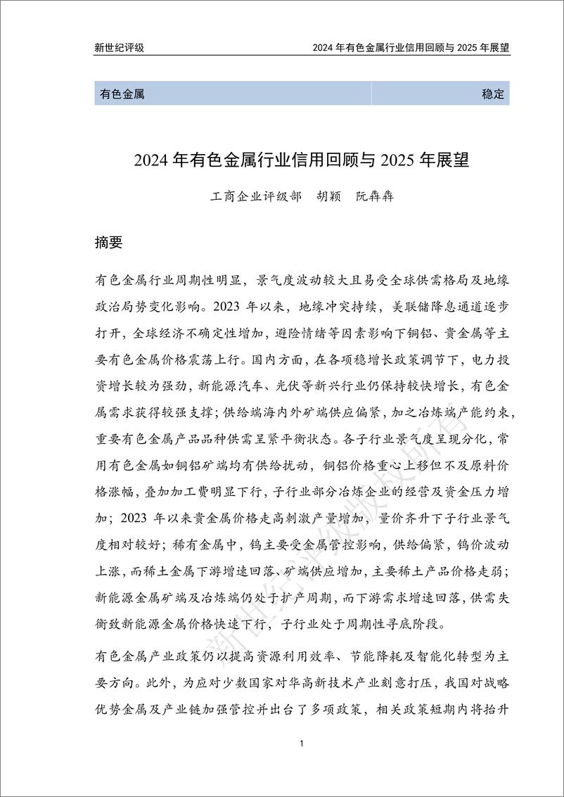 《2024年有色金属行业信用回顾与2025年展望-250108-新世纪评级-66页》 - 第1页预览图