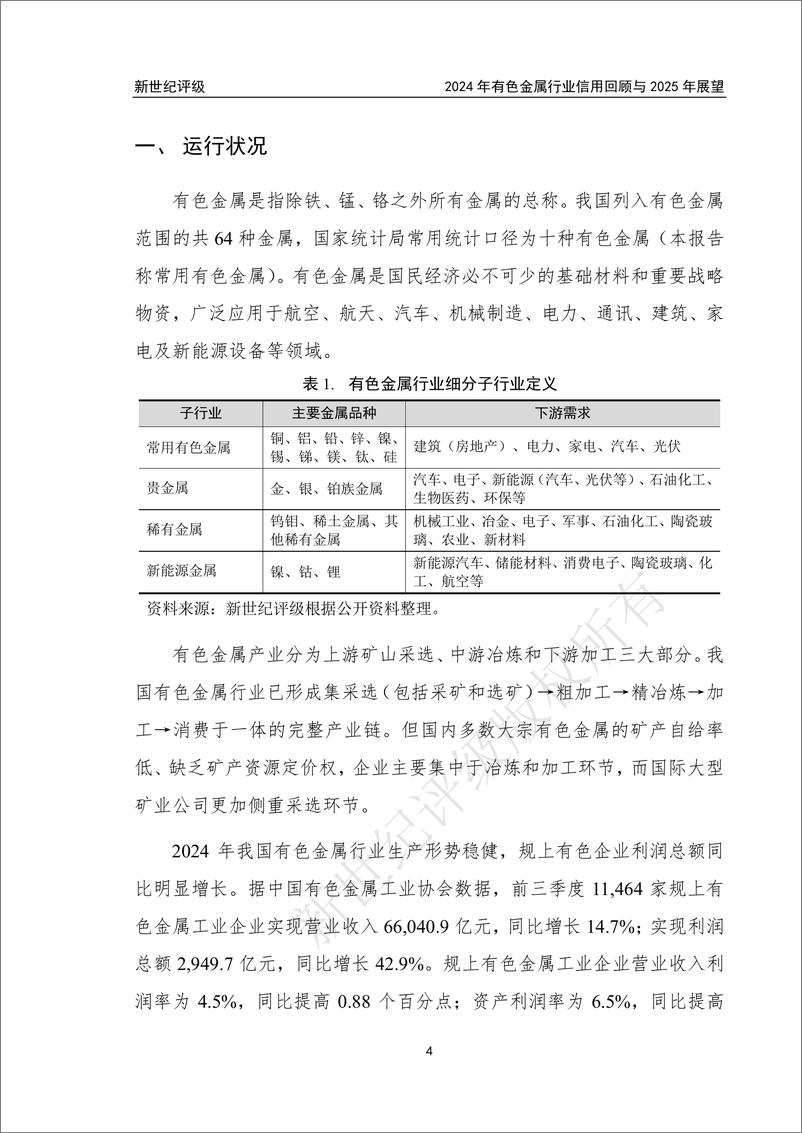 《2024年有色金属行业信用回顾与2025年展望-250108-新世纪评级-66页》 - 第4页预览图