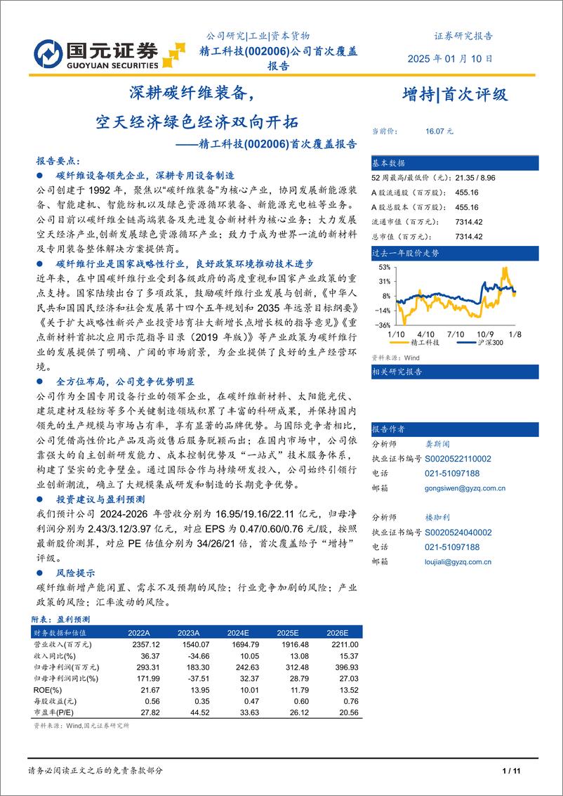 《精工科技(002006)首次覆盖报告：深耕碳纤维装备，空天经济绿色经济双向开拓-250110-国元证券-11页》 - 第1页预览图