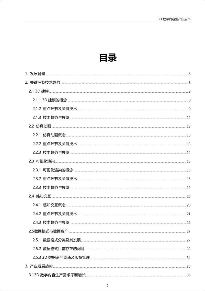 《虚拟现实与元宇宙产业联盟：2024年3D数字内容生产技术白皮书》 - 第4页预览图