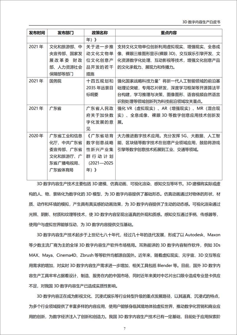 《虚拟现实与元宇宙产业联盟：2024年3D数字内容生产技术白皮书》 - 第8页预览图