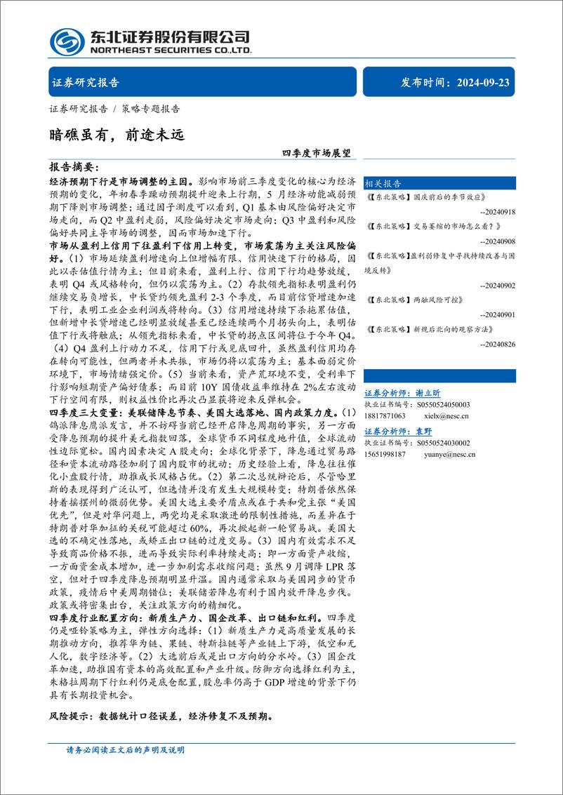 《四季度市场展望：暗礁虽有，前途未远-240923-东北证券-26页》 - 第1页预览图