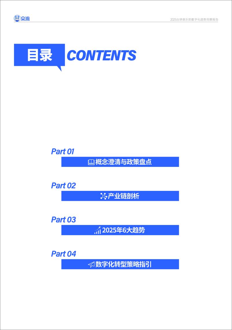 《2025台球俱乐部数字化趋势洞察报告-杭州众流数字科技-22页》 - 第4页预览图