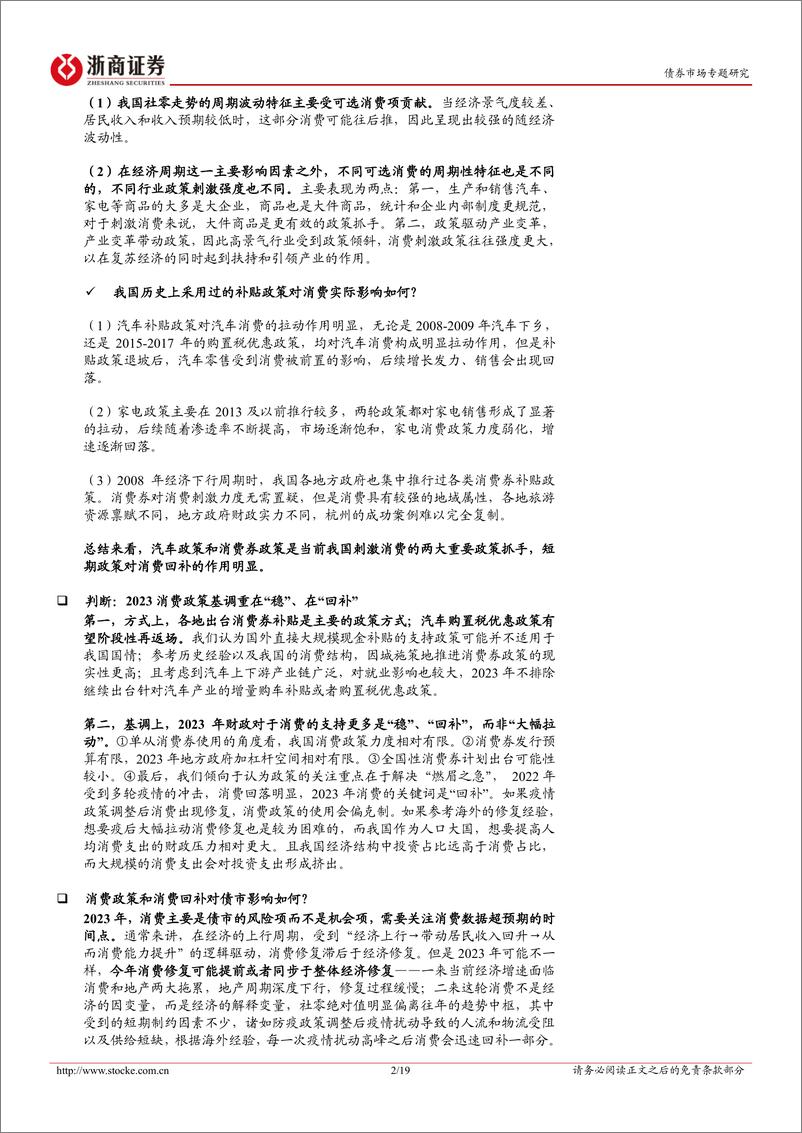 《债券市场专题研究：评估消费趋势对债市定价的影响（政策篇）-20230116-浙商证券-19页》 - 第3页预览图