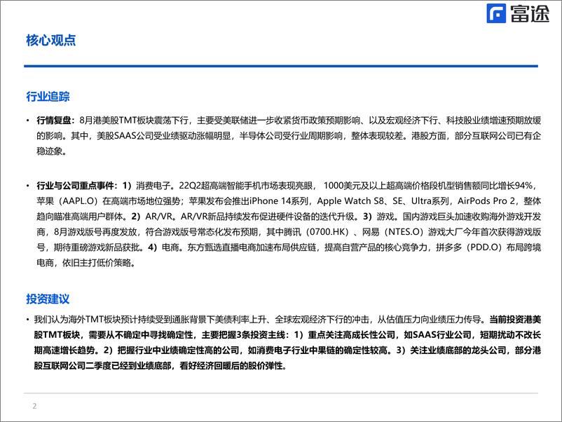 《海外TMT行业月度策略：不确定中寻找确定性-20220919-富途证券-23页》 - 第3页预览图