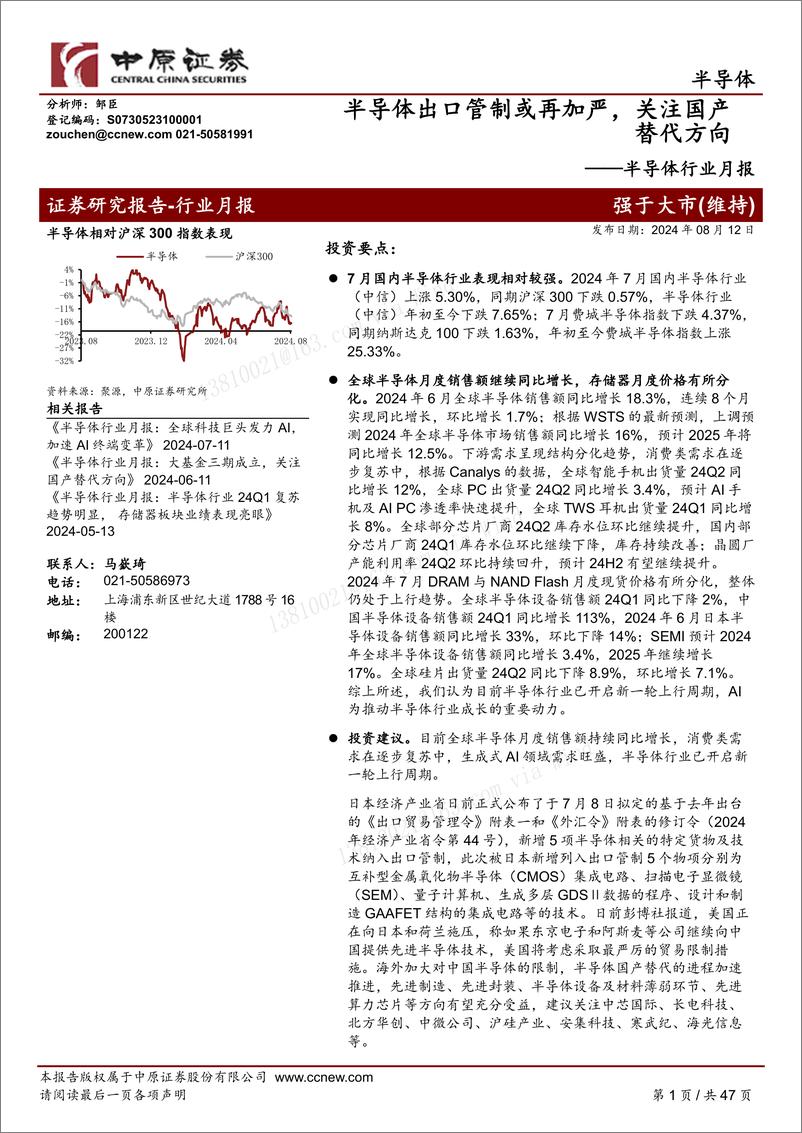 《半导体行业月报：半导体出口管制或再加严，关注国产替代方向-240812-中原证券-47页》 - 第1页预览图